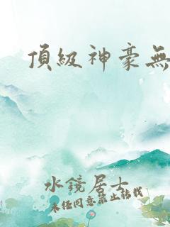 顶级神豪无弹窗