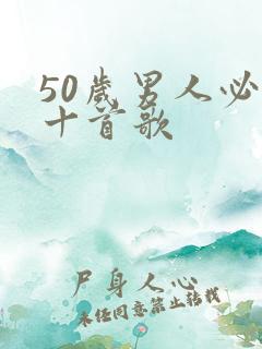 50岁男人必唱十首歌