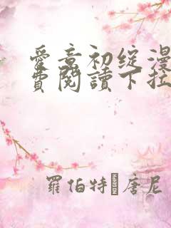 爱意初绽漫画免费阅读下拉式最新版