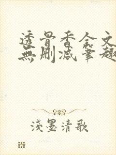 透骨香全文夏知无删减笔趣阁