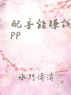 配音能赚钱的app