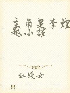 主角是李煜的穿越小说