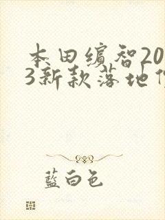 本田缤智2023新款落地价多少