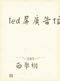 led屏广告位