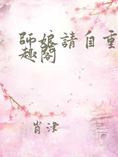 师娘请自重 笔趣阁