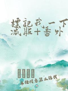 标记我一下未删减版+番外