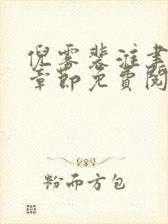 倪雾裴淮聿最新章节免费阅读全文