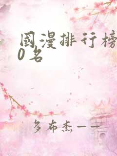 国漫排行榜前20名