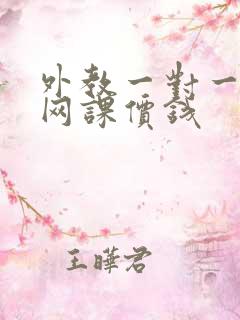 外教一对一口语网课价钱