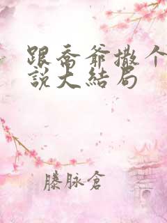跟乔爷撒个娇小说大结局