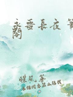 永噩长夜 笔趣阁