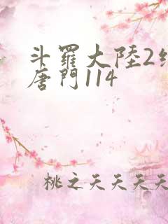 斗罗大陆2绝世唐门114