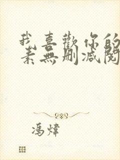 我喜欢你的信息素无删减阅读全文