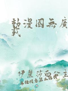 动漫国无广告下载