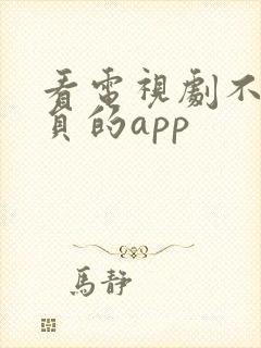 看电视剧不要会员的app