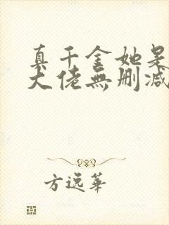 真千金她是全能大佬无删减版txt