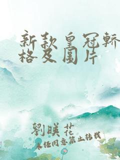 新款皇冠轿车价格及图片