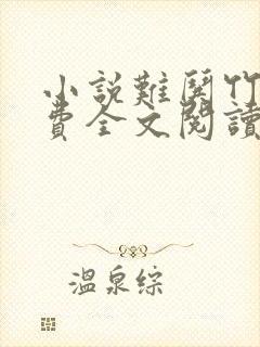 小说难哄竹己免费全文阅读一