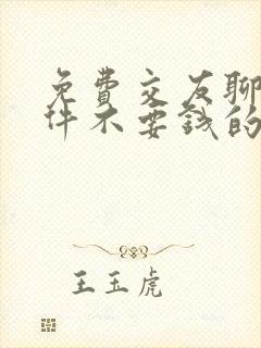 免费交友聊天软件不要钱的