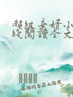 超级弃婿小说在线阅读全文