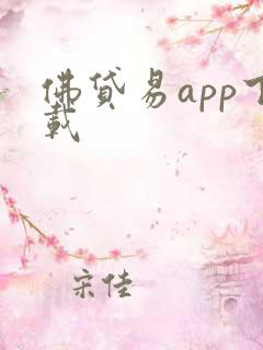 佛贷易app下载