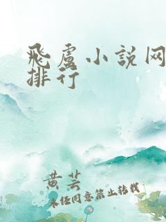 飞卢小说网小说排行