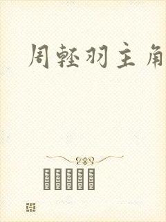 周轻羽主角小说