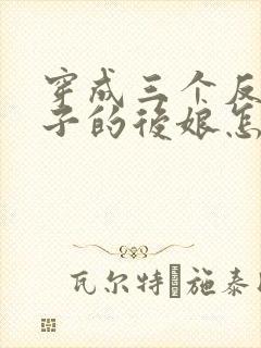 穿成三个反派崽子的后娘怎么办大结局