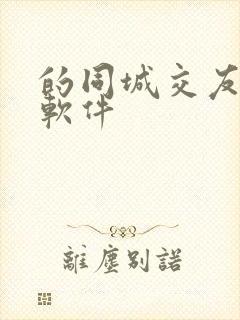 的同城交友约会软件