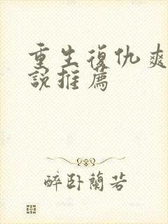 重生复仇爽文小说推荐