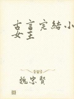 古言完结小说大女主