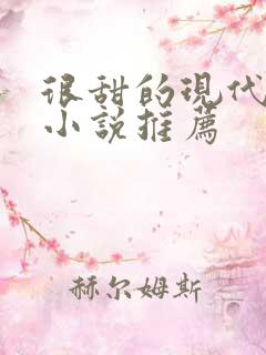很甜的现代言情小说推荐