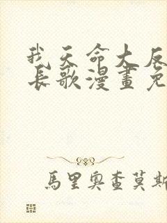 我天命大反派顾长歌漫画免费下拉式