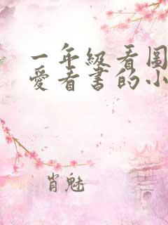 一年级看图写话爱看书的小女孩