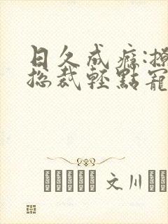日久成瘾:撩妻总裁轻点宠