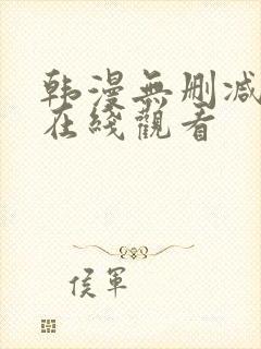 韩漫无删减网站在线观看