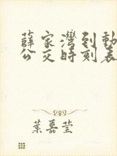 薛家湾到动车站公交时刻表