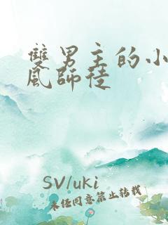 双男主的小说古风师徒