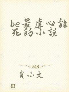 be最虐心能哭死的小说
