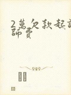 2万欠款起诉律师费