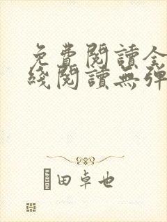免费阅读全文在线阅读无弹窗笔趣阁
