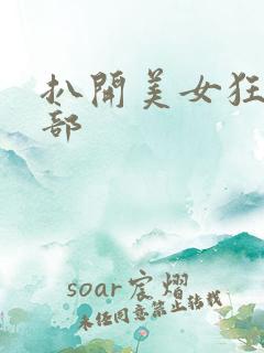 扒开美女狂揉下部