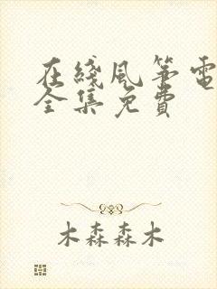 在线风筝电视剧全集免费