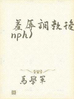 羞辱调教后宫(nph)