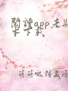 阅读app老版本下载