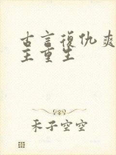 古言复仇爽文女主重生