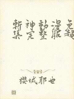 斩神动漫免费全集完整版超清