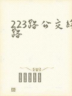 223路公交线路