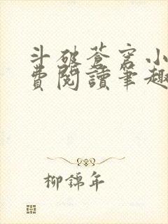 斗破苍穹小说免费阅读笔趣阁无弹窗