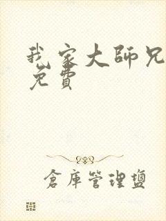 我家大师兄脑子免费